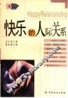 快乐的人际关系