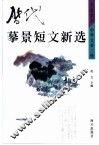 历代摹景短文新选