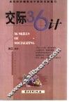 交际36计