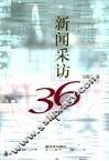 新闻采访36式