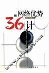 网络优势36计