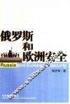 俄罗斯和欧洲安全