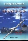 生活在多伦多  初到加拿大指南