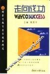 走向成功  心理素质教育名言故事精选