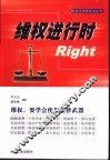 维权进行时Right