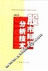 股市辩证分析技术