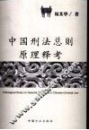 中国刑法总则原理释考