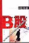 B股英雄 征战B股市场的10大法宝