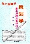 策划学  基本原理及高级技巧