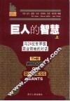巨人的智慧  上