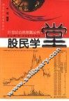 股民学堂