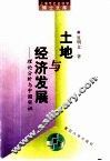 土地与经济发展  理论分析与中国实证