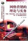 网络营销的理论与实务