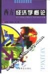 西方经济学概论