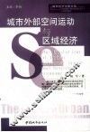 城市外部空间运动与区域经济