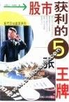 股市获利的5张王牌
