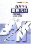 西方银行管理会计