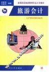 旅游会计