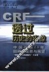 透过历史的表象  中国改革20年回顾、反思与展望