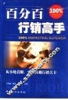 百分百行销高手