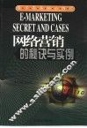 网络营销的秘诀与实例