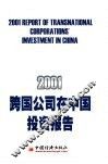 2001跨国公司在中国投资报告