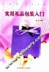 实用礼品包装入门