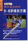 5-8岁成长方案