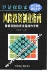 经济探险家  风险投资创业指南  最新风险投资流程操作手册
