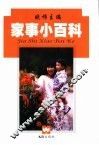 家事小百科