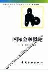 国际金融概论