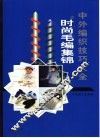 中外编织技巧大全  2  时尚毛编集锦