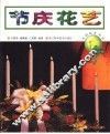 节庆花艺