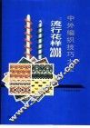 中外编织技巧大全  1  流行花样2008
