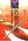 名贵花卉的繁育与栽培技术