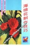 海绵花制作技巧  图集