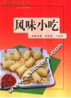 风味小吃
