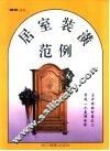 居室装潢范例