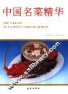 中国名菜精华  图集