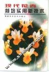 现代花卉栽培实用新技术