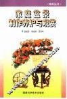 家庭盆景制作养护与观赏