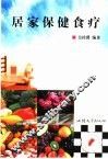 居家保健食疗