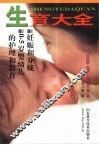 生育大全  妊娠和分娩、幼儿的护理和教育