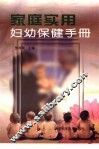 家庭实用妇幼保健手册