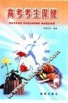 高考考生保健