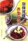 海鲜河鲜养生食谱