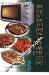 微波炉使用问答及其菜谱320例