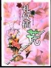 礼仪插花  图集