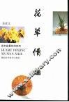 花草情趣  修订版