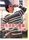 男毛衣彩色图案170种